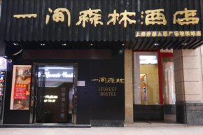 一间森林酒店上海外滩人民广场地铁站店